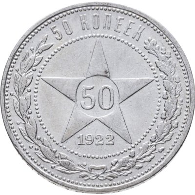 купить 50 копеек 1922 ПЛ