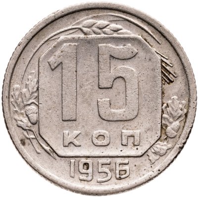 купить 15 копеек 1956