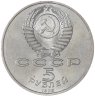 Купить 5 рублей 1989 "Ансамбль Регистан в Самарканде"