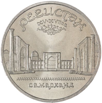 купить 5 рублей 1989 "Ансамбль Регистан в Самарканде"