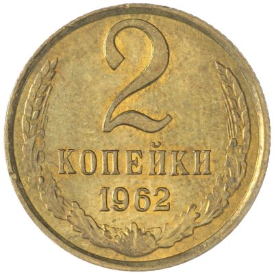 купить 2 копейки 1962