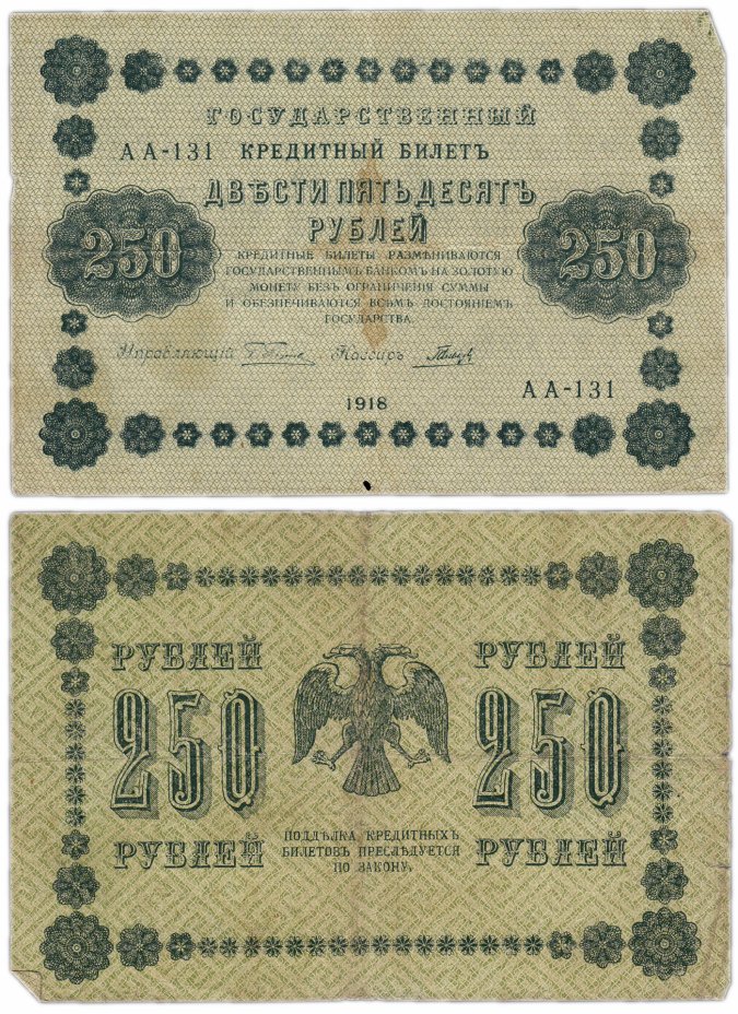 купить 250 рублей 1918 управляющий Пятаков