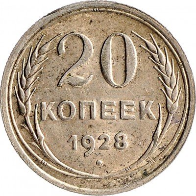 Купить 20 копеек 1928