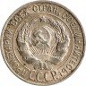 Купить 20 копеек 1928