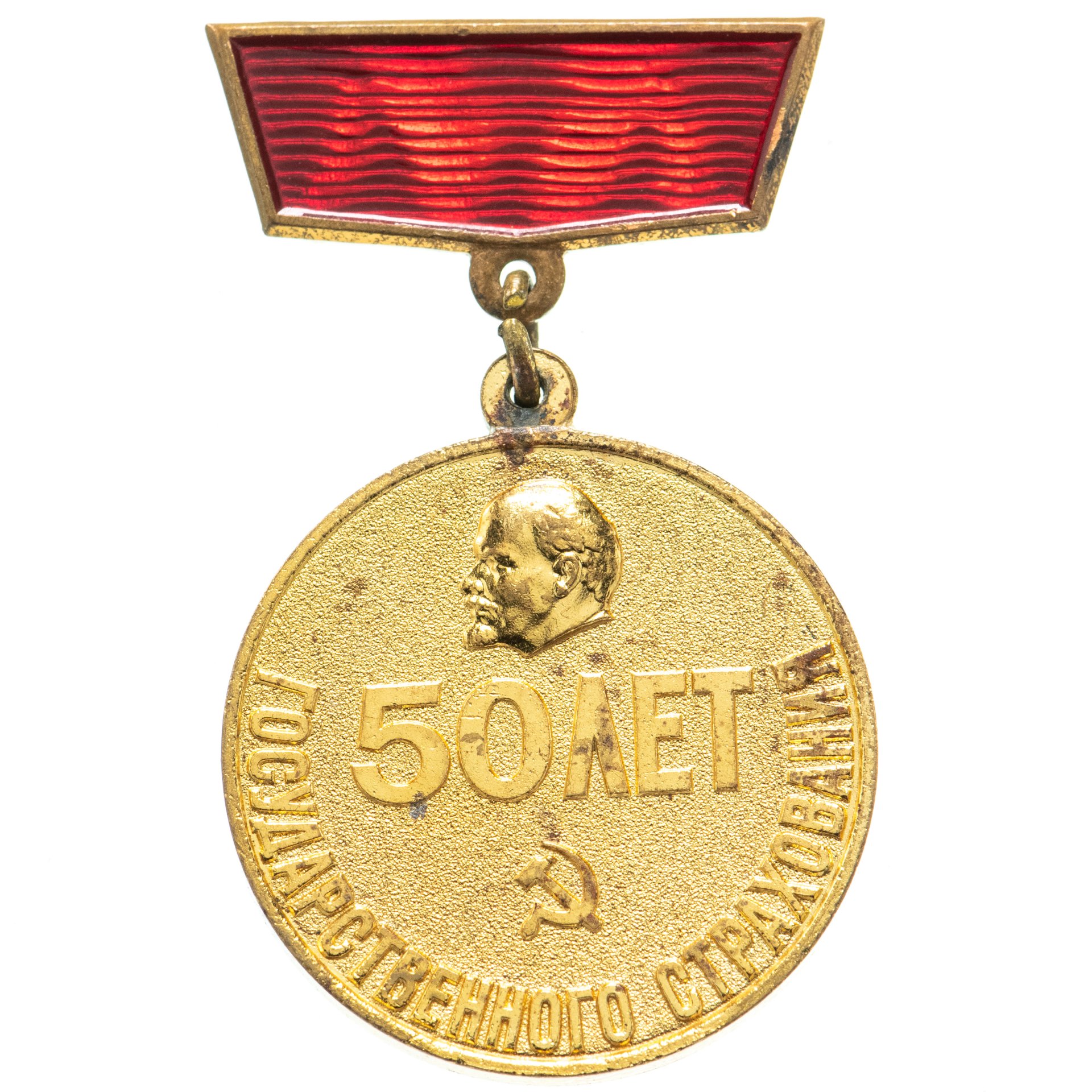 Медаль "50 лет государственного страхования 1921-1971", латунь, булавка ...