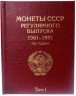 Купить Альбом-книга для монет СССР регулярного выпуска 1961-1991 (2 тома)