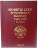 Купить Альбом-книга для монет СССР регулярного выпуска 1961-1991 (2 тома)