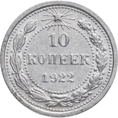 купить 10 копеек 1922