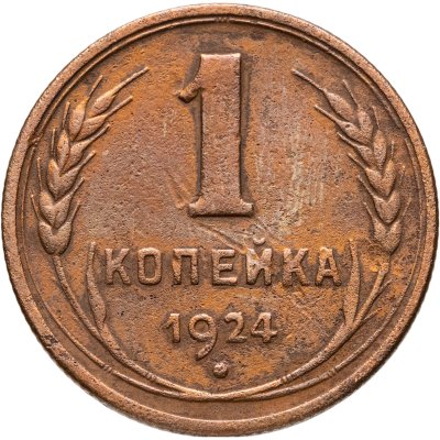 купить 1 копейка 1924