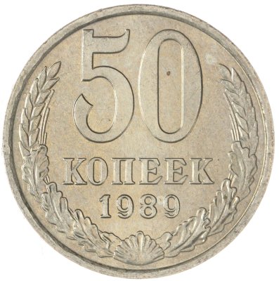 купить 50 копеек 1989