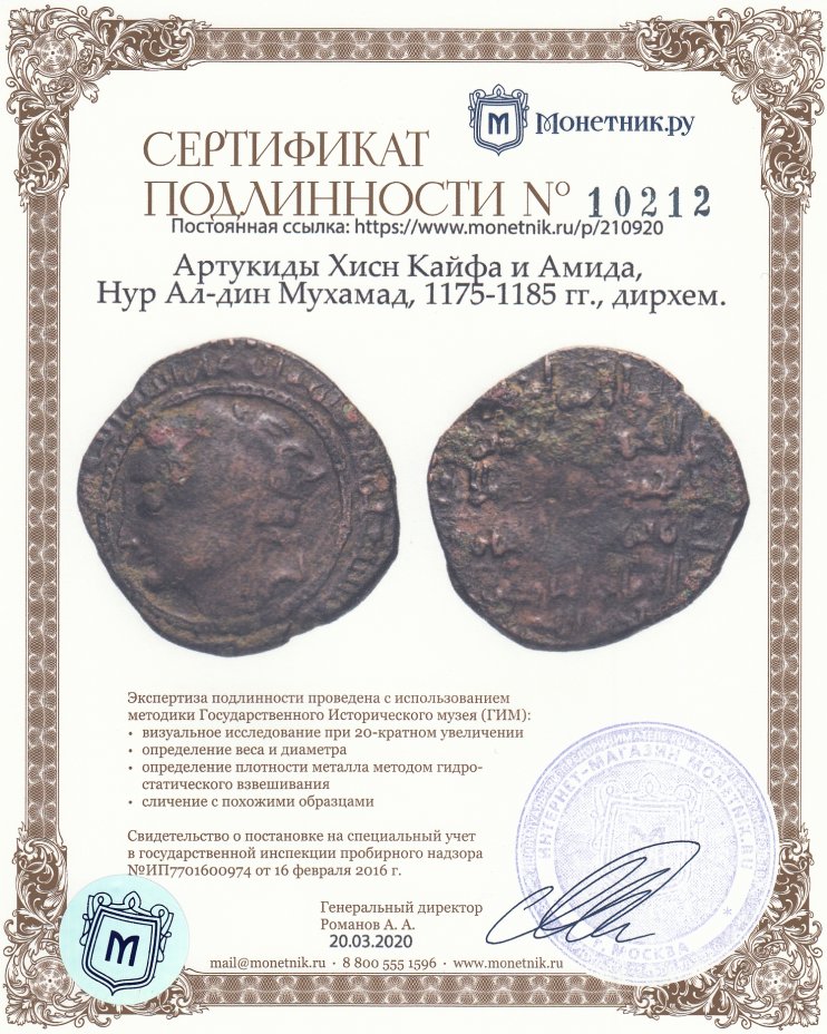 Сертификат подлинности Артукиды Хисн Кайфа и Амида, Нур Ал-дин Мухамад, 1175-1185 гг., дирхем.