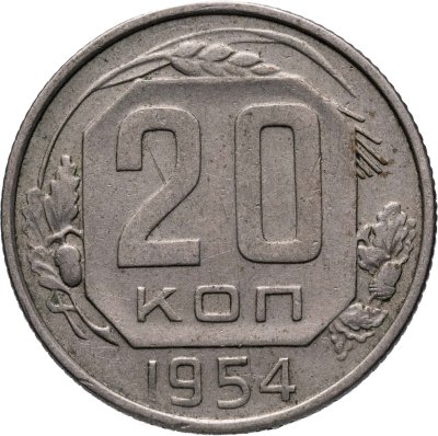 купить 20 копеек 1954