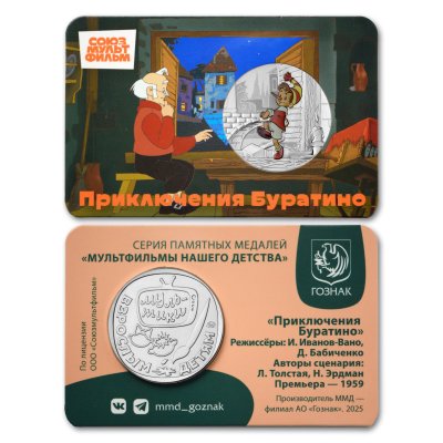 купить Жетон ГОЗНАК 2025 "Мультфильмы нашего детства - Приключения Буратино" в блистере