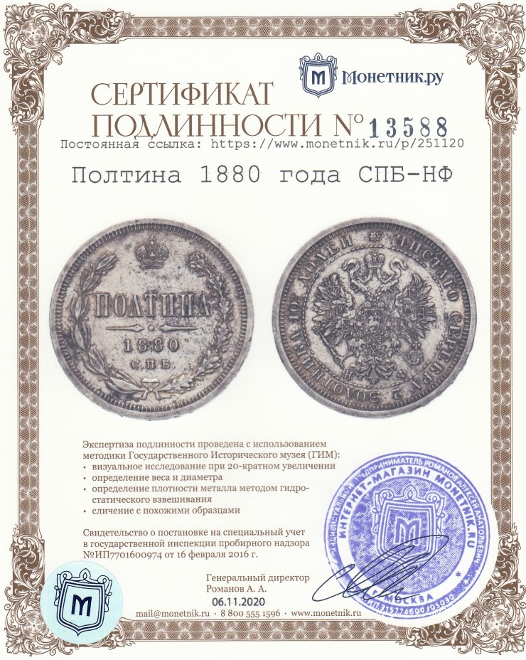 Сертификат подлинности Полтина 1880 года СПБ-НФ