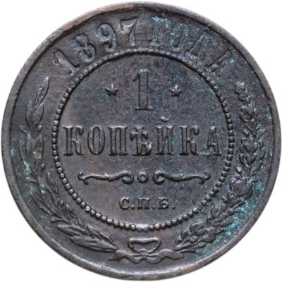 купить 1 копейка 1897 СПБ