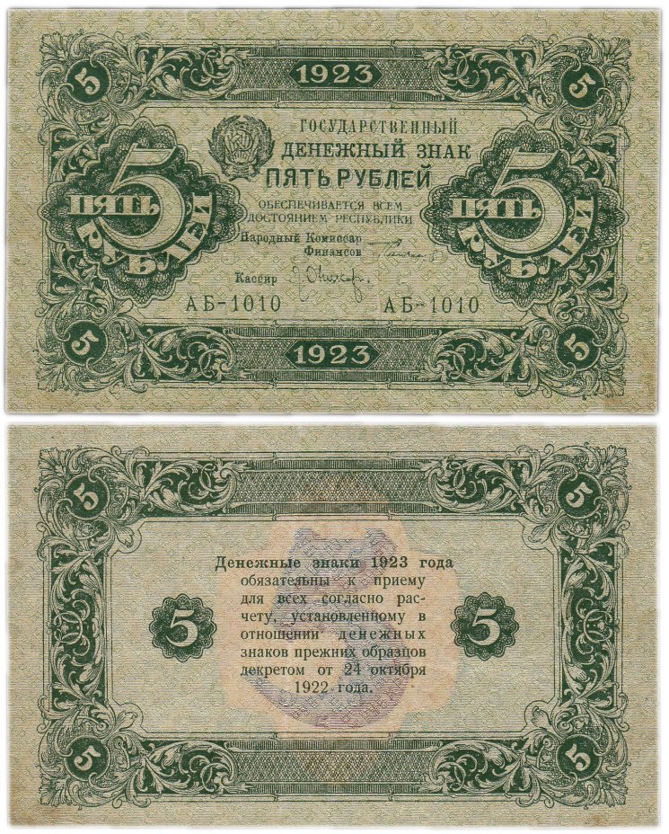 купить 5 рублей 1923 2-ой выпуск, кассир Оников