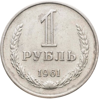 купить 1 рубль 1961