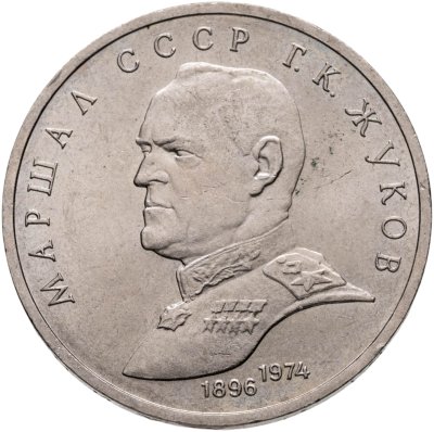 купить 1 рубль 1990 "Маршал Советского Союза Г.К. Жуков"