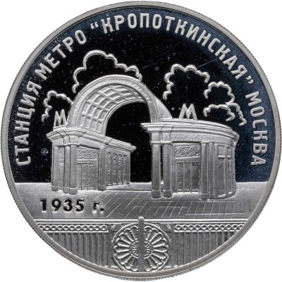 купить 3 рубля 2005 ММД Proof "Станция метро «Кропоткинская», г. Москва"