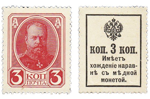 купить 3 копейки 1915 (1916) Деньги-марки, 2-й выпуск (Александр III) ПРЕСС