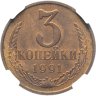 Купить 3 копейки 1991 Л в слабе DNC MS66