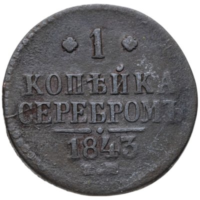 купить 1 копейка 1843 ЕМ