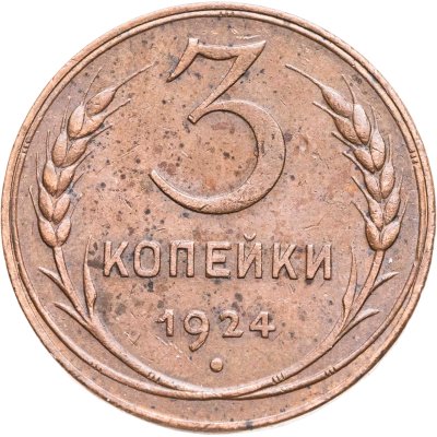 купить 3 копейки 1924