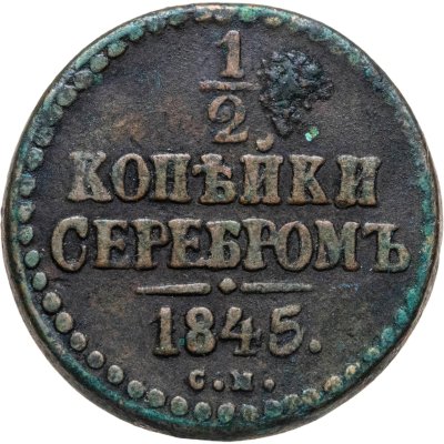 купить 1/2 копейки 1845 СМ