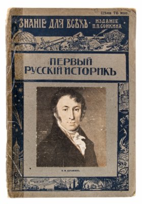 Купить Шляпкин И.А., "Первый русский историк Н.М. Карамзин", бумага, печать, типография П.П. Сойкина, Российская империя, 1916 г.
