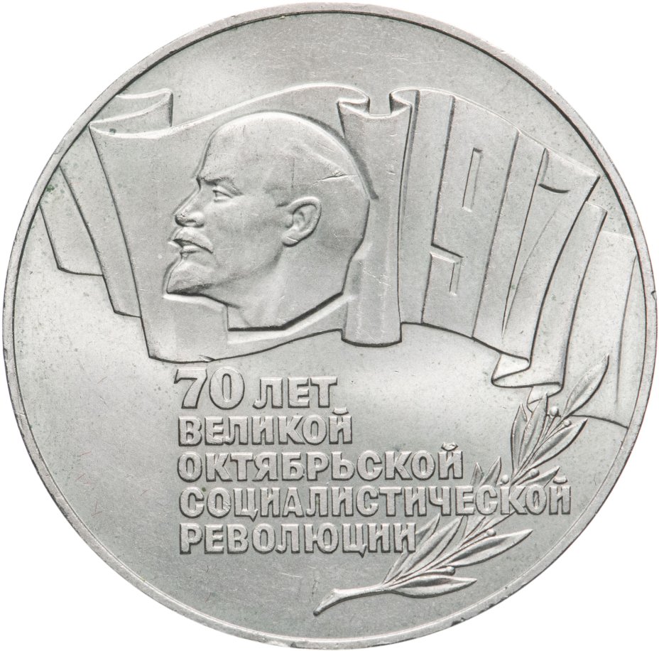 5 рублей 1987 70 лет Великой Октябрьской социалистической революции ...