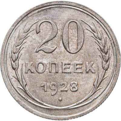 купить 20 копеек 1928