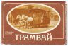 Купить Открытка набор из 12 штук "Ретро трамваи" 1984