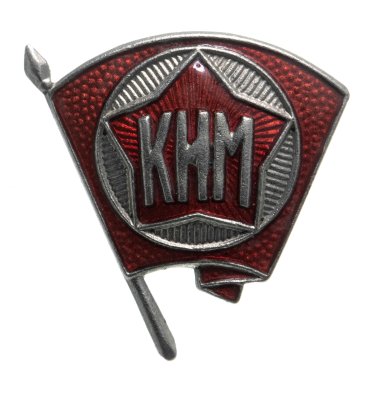 купить Значок Коммунистический интернационал молодежи (КИМ), винт