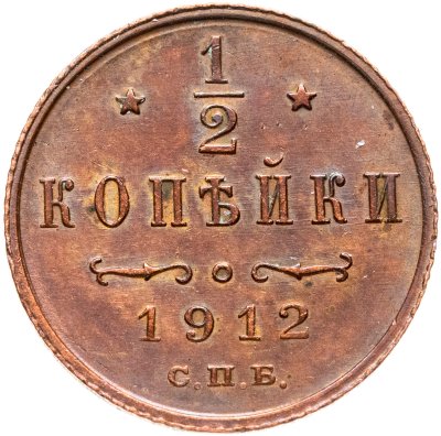 купить 1/2 копейки 1912 СПБ