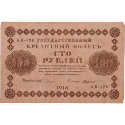 купить 100 рублей 1918 года управляющий Пятаков, кассир де Милло
