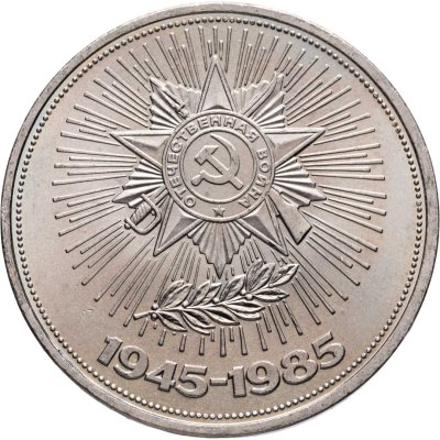 купить 1 рубль 1985 "40 лет Победы советского народа в Великой Отечественной войне"