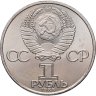 Купить 1 рубль 1985 "40 лет Победы советского народа в Великой Отечественной войне"