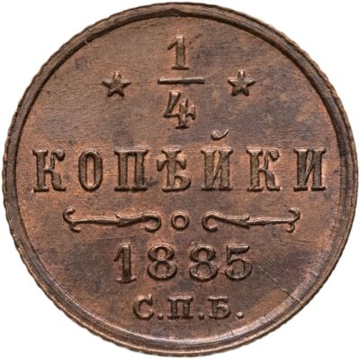 купить 1/4 копейки 1885 СПБ