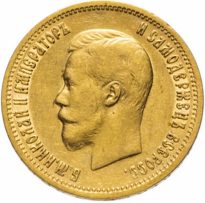 Купить 10 рублей 1899 АГ