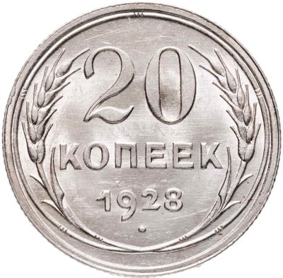 купить 20 копеек 1928 штемпельный блеск