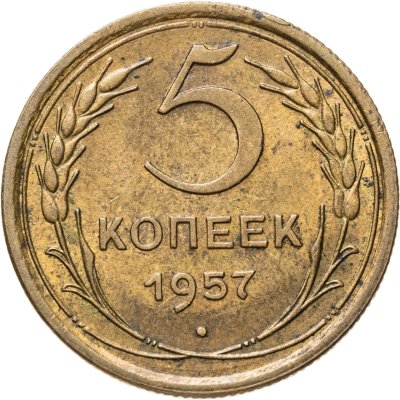 купить 5 копеек 1957