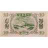 Купить Северная Корея 10 вон 1947 (Pick 10Аa) в.з. Шестиконечные звезды