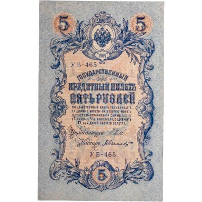 купить 5 рублей 1909 управляющий Шипов, кассир Былинский