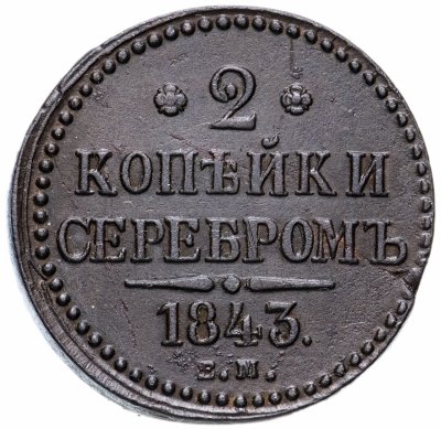 купить 2 копейки 1843 ЕМ