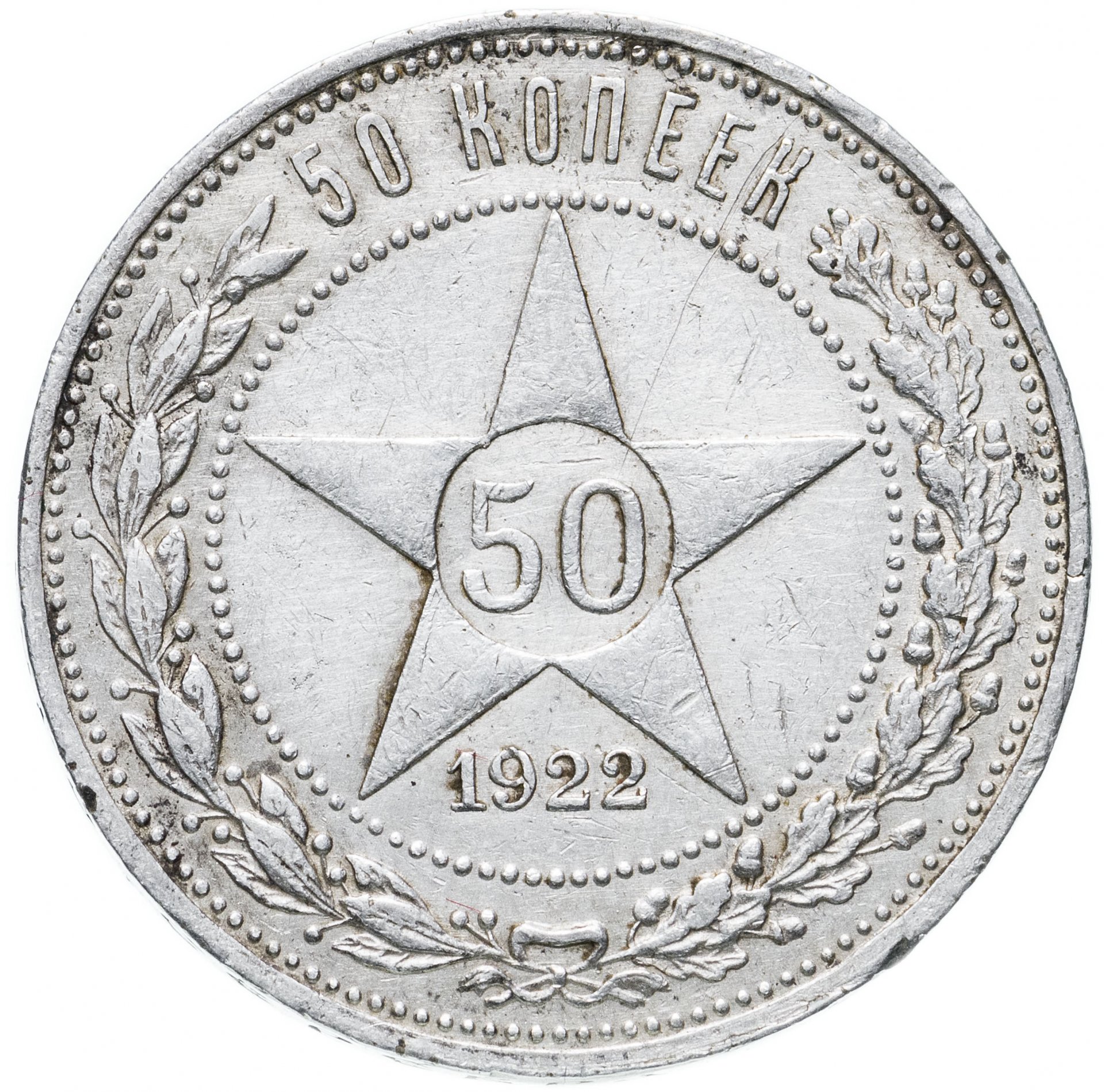 50 копеек 1922 полтинник серебро. монета рсфср 1922 50 копеек. 50 копеек 1922. 50 копеек 1922 года полированный чекан. серебряная монета 50 копеек 1922.