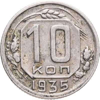 купить 10 копеек 1935