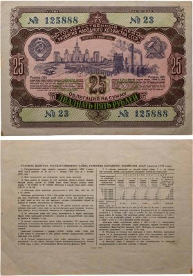 купить Облигация 25 рублей 1952 Государственный заем развития народного хозяйства СССР