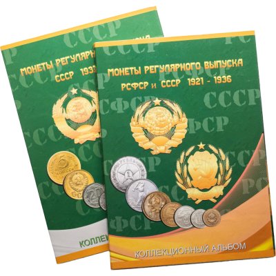 купить Набор монет СССР регулярного чекана 1921-1957 гг, 102 монеты в двух альбомах