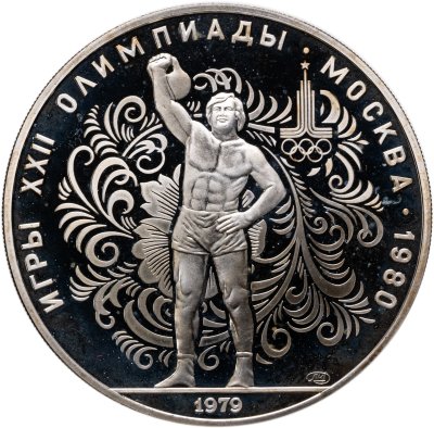 купить 10 рублей 1979 ЛМД XXII летние Олимпийские игры 1980 в Москве: поднятие гири"
