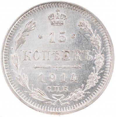 Купить 15 копеек 1914
